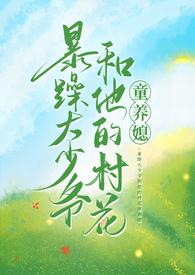 暴躁大少爷和他的村花童养媳笔趣阁免费阅读