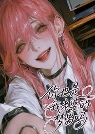 你也是我老婆的梦男吗(NPH)-奶卷