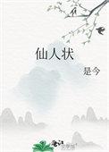 仙人状溪客找到了吗