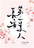 长安第一美人txt完整版