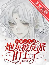 万人迷反派炮灰受