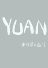 圆父女全文阅读