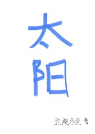 太阳(四爱)五崚多鱼
