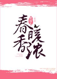 春暖香浓在线阅读