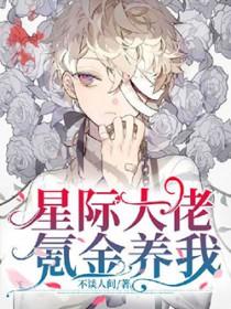 星际氪金养崽