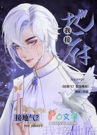 接地气是啥意思?