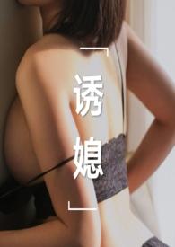 诱媳(公媳1v1).作者刘姥姥