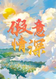 假意情深悉数拆穿最新章节更新列表