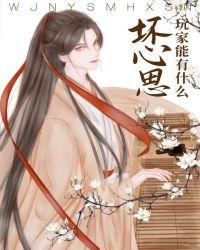 玩家能有什么坏心思呢在线阅读