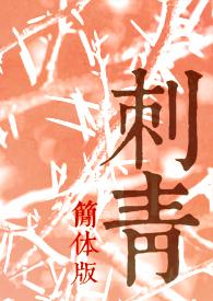 刺青jm