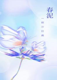 春泥txt