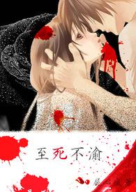 至死不渝代表什么生肖