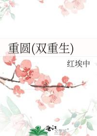 重圆by