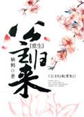 篡位将军的白月光第几章