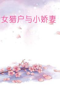 女猎户与小娇妻(百合abo)齐九