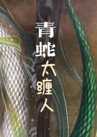 青蛇太难缠