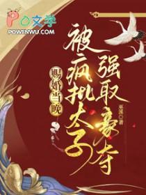 赐婚当日她选择痴傻王爷为夫君