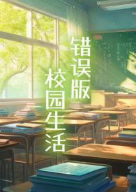 校园荡漾的校园生活