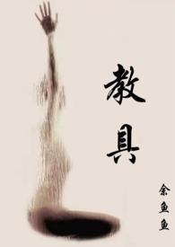 教具(1v2)作者余鱼鱼著