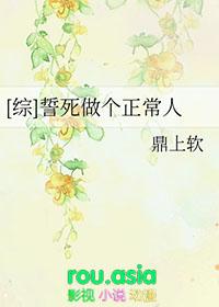 誓死做个正常人by鼎上软
