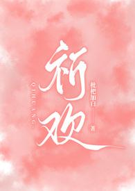 祈欢(骨科兄妹H)目录最新章节_祈欢(骨科兄妹H)