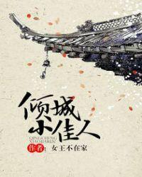 倾城小佳人txt书包网