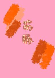 筋脉(兄妹h)免费