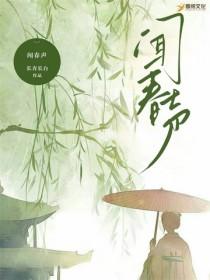 闻春声by长青长白