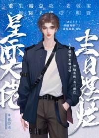 末世大佬星际养包子