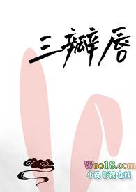 三瓣嘴是指什么