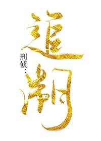 刑侦追溯免费阅读