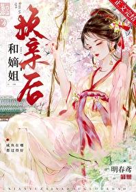 嫡姐与庶弟的