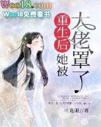 大佬她总爱睡觉 女主什么时候知道自己的身世