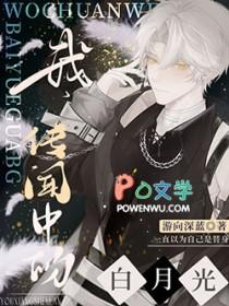 336. 第 336 章 我就是传说中的白月光……