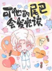 她的尾巴很长