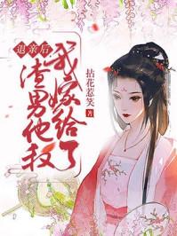 退亲后我嫁给了渣男他叔玉婉婉免费阅读东方瑾