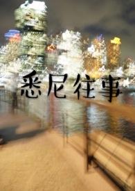 悉尼往事介绍