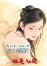 儿媳高能 晋江