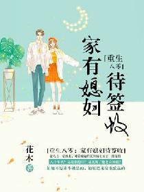 重生八零之家有媳妇代签收