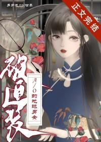 身穿了被迫装A/O的地球男女百度