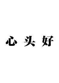 心头好 番外