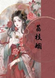 荔枝全文
