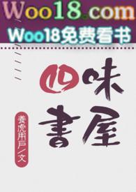 四味书屋(H)作者养虎用户