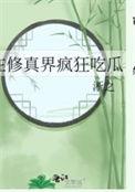 在修真界挣扎的日子