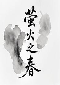萤火之春 甜酒酒