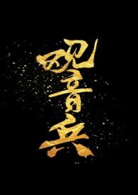 观音兵是舔狗的意思吗