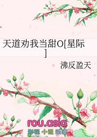 天道劝我当甜O星际未删节