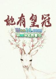 她有皇冠(莞尔)