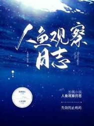 人鱼观察日志ishidaumi