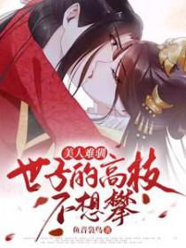 美人难驯世子的高枝不想攀短剧全集